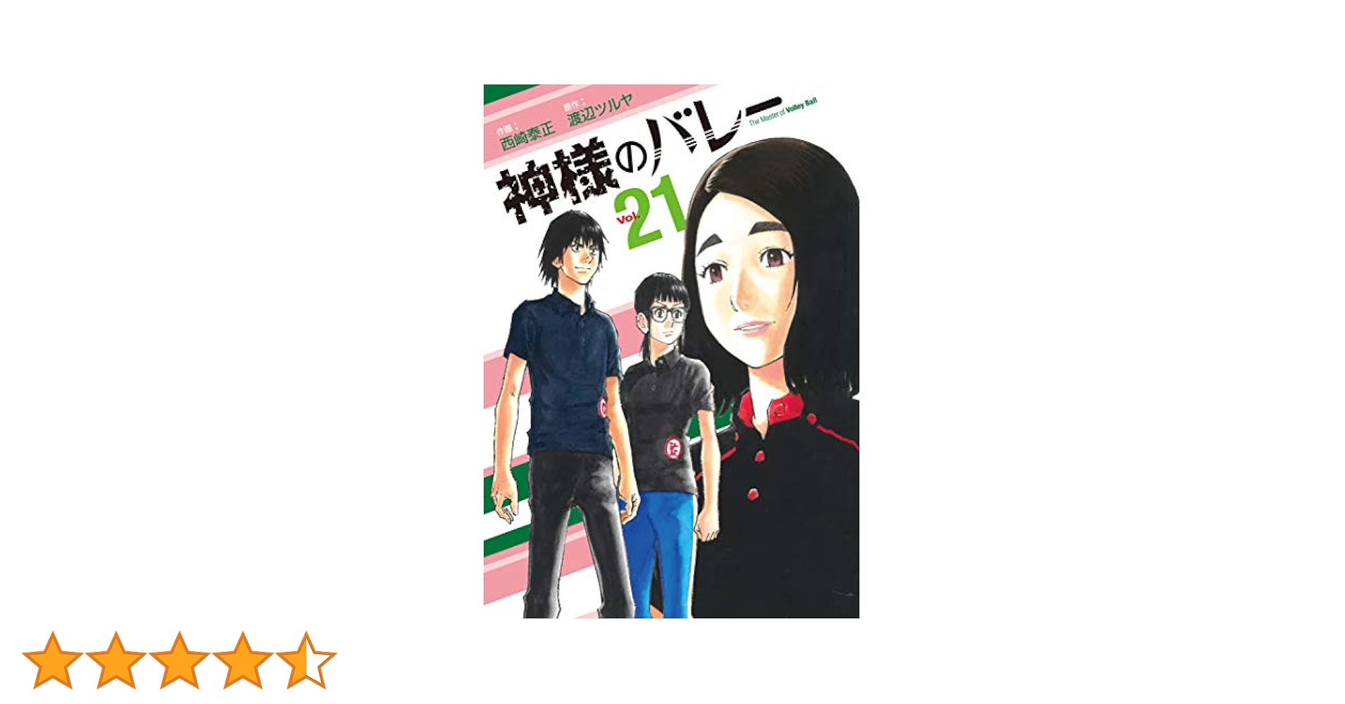 神様のバレー 21 (芳文社コミックス) | 西崎泰正, 渡辺ツルヤ